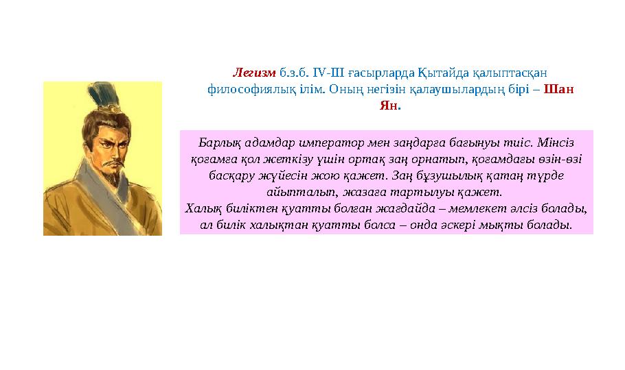 Легизм б.з.б. IV-III ғасырларда Қытайда қалыптасқан философиялық ілім. Оның негізін қалаушылардың бірі – Шан Ян. Барлық адамда