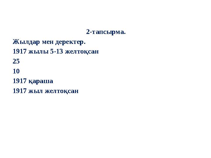 2-тапсырма. Жылдар мен деректер. 1917 жылы 5-13 желтоқсан 25 10 1917 қараша 1917 жыл желтоқсан