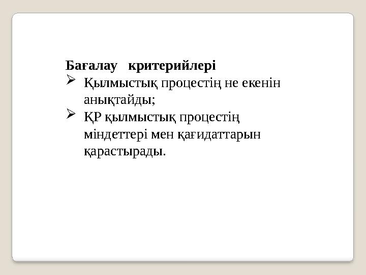 Бағалау критерийлері Қылмыстық процестің не екенін анықтайды; ҚР қылмыстық процестің міндеттері мен қағидаттарын қарасты