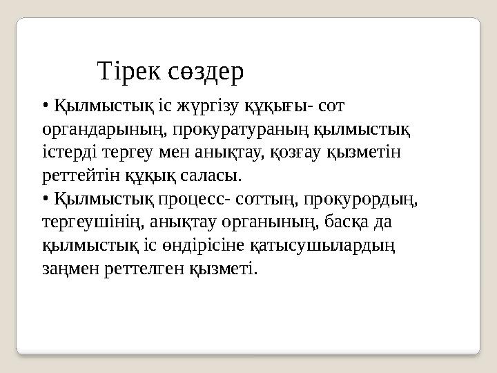 • Қылмыстық іс жүргізу құқығы- сот органдарының, прокуратураның қылмыстық істерді тергеу мен анықтау, қозғау қызметін реттей