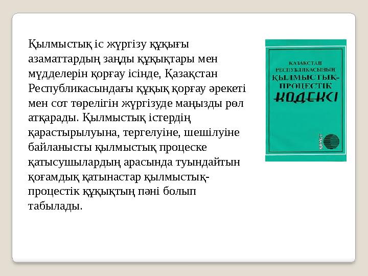Қылмыстық іс жүргізу құқығы азаматтардың заңды құқықтары мен мүдделерін қорғау ісінде, Қазақстан Республикасындағы құқық қор