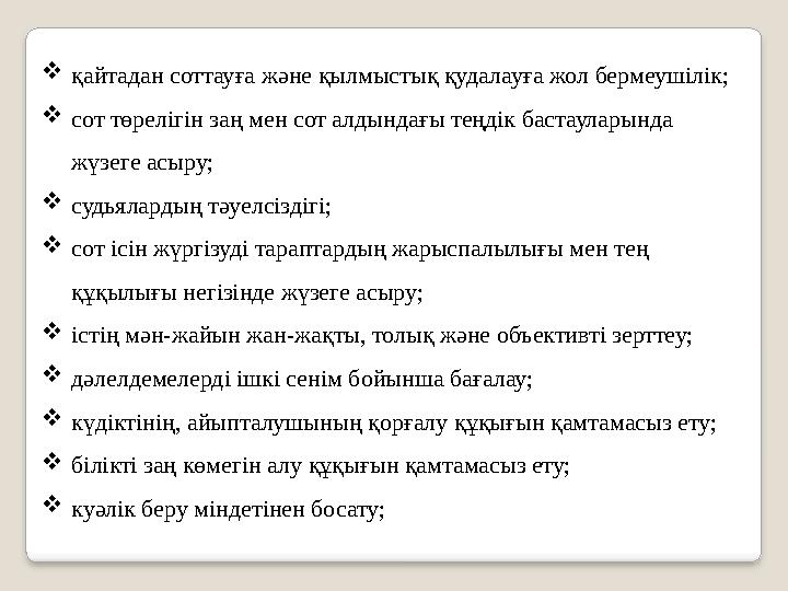 қайтадан соттауға және қылмыстық қудалауға жол бермеушілік; сот төрелігін заң мен сот алдындағы теңдік бастауларында жүзеге