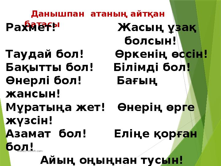 www.ZHARAR.com Данышпан атаның айтқан батасы Рахмет! Жасың ұзақ