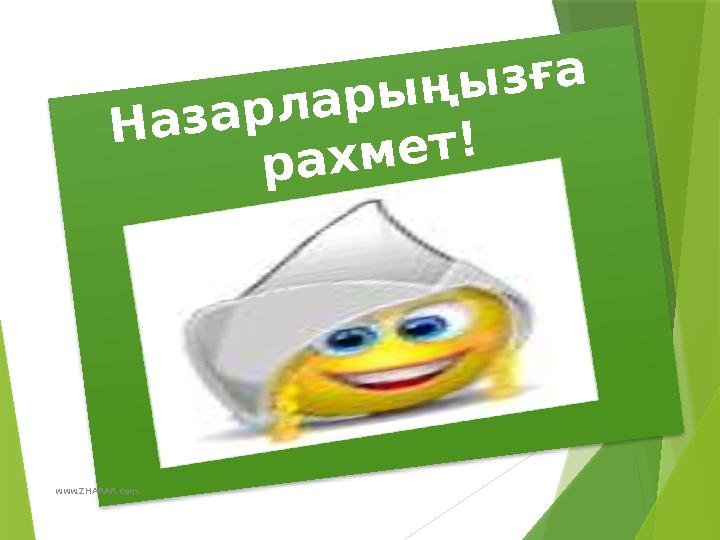 Назарларыңызға рахмет! www.ZHARAR.com