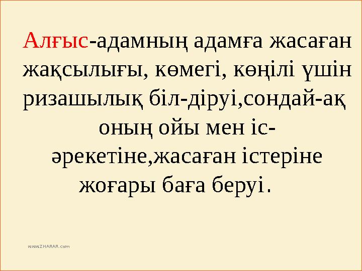 Алғыс-адамның адамға жасаған жақсылығы, көмегі, көңілі үшін ризашылық біл-діруі,сондай-ақ оның ойы мен іс- ә