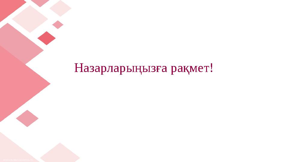 Назарларыңызға рақмет!