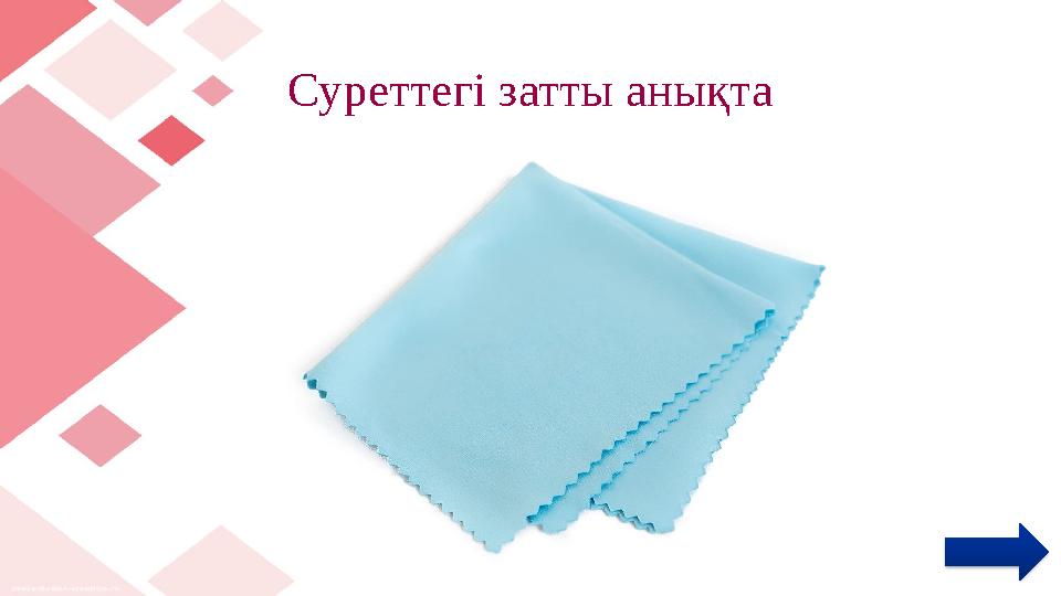 Суреттегі затты анықта