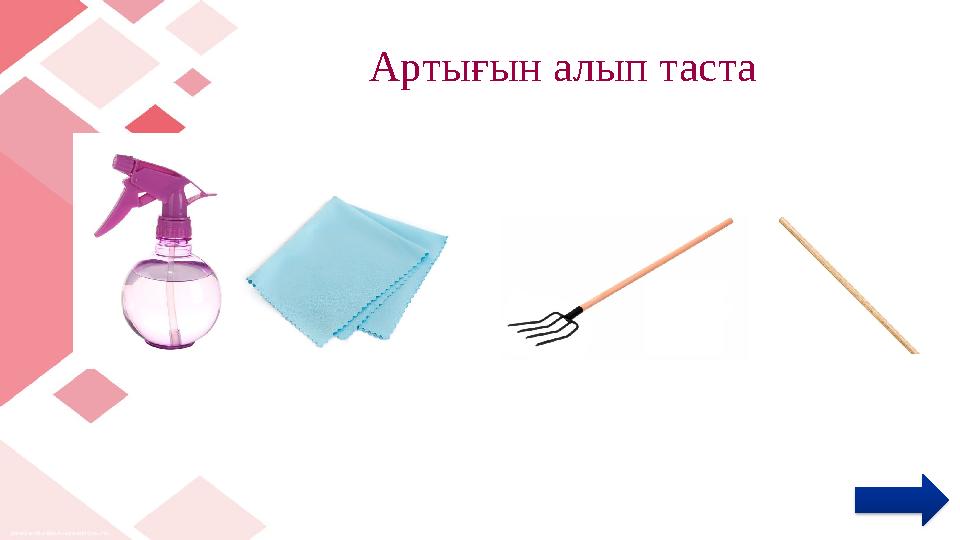 Артығын алып таста