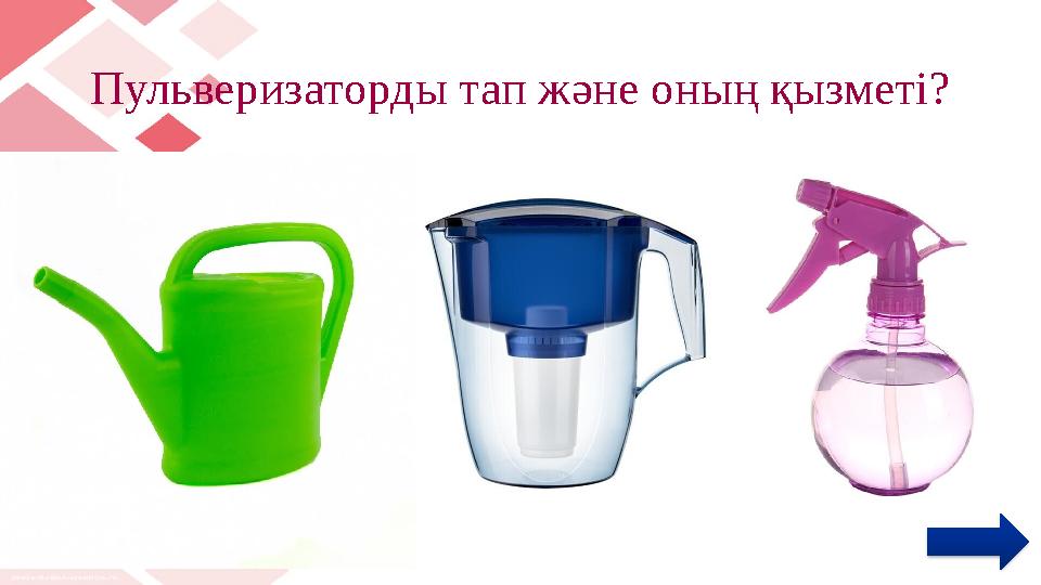 Пульверизаторды тап және оның қызметі?