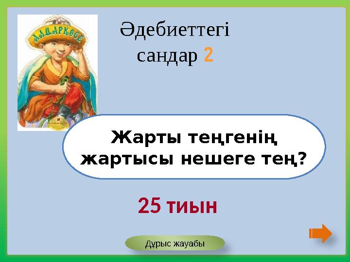 Жарты теңгенің жартысы нешеге тең? Әдебиеттегі сандар 2 25 тиын Дұрыс жауабы