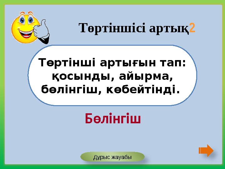 Төртінші артығын тап: қосынды, айырма, бөлінгіш, көбейтінді. Төртіншісі артық2 Бөлінгіш Дұрыс жауабы