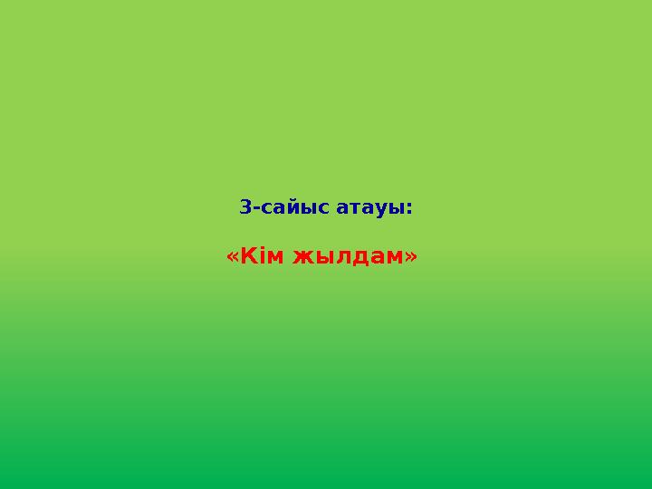3-сайыс атауы: «Кім жылдам »