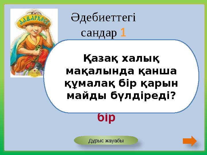 бір Қазақ халық мақалында қанша құмалақ бір қарын майды бүлдіреді? Әдебиеттегі сандар 1 Дұрыс жауабы