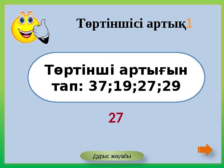 Төртінші артығын тап: 37;19;27;29 Төртіншісі артық1 27 Дұрыс жауабы