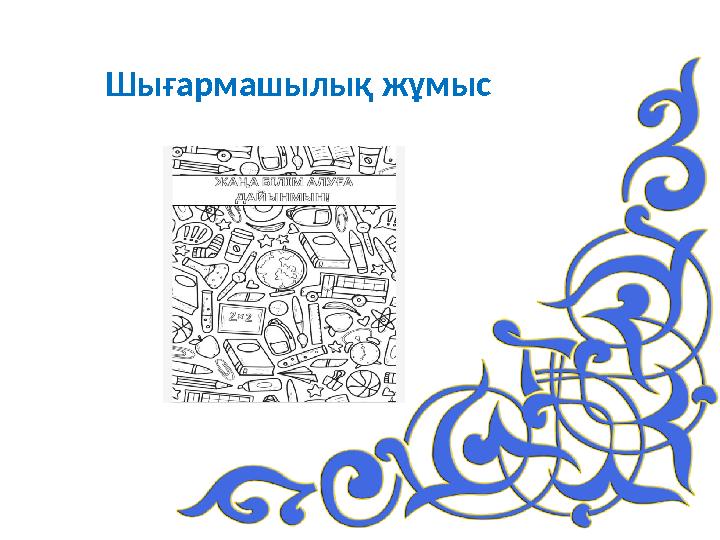 Шығармашылық жұмыс