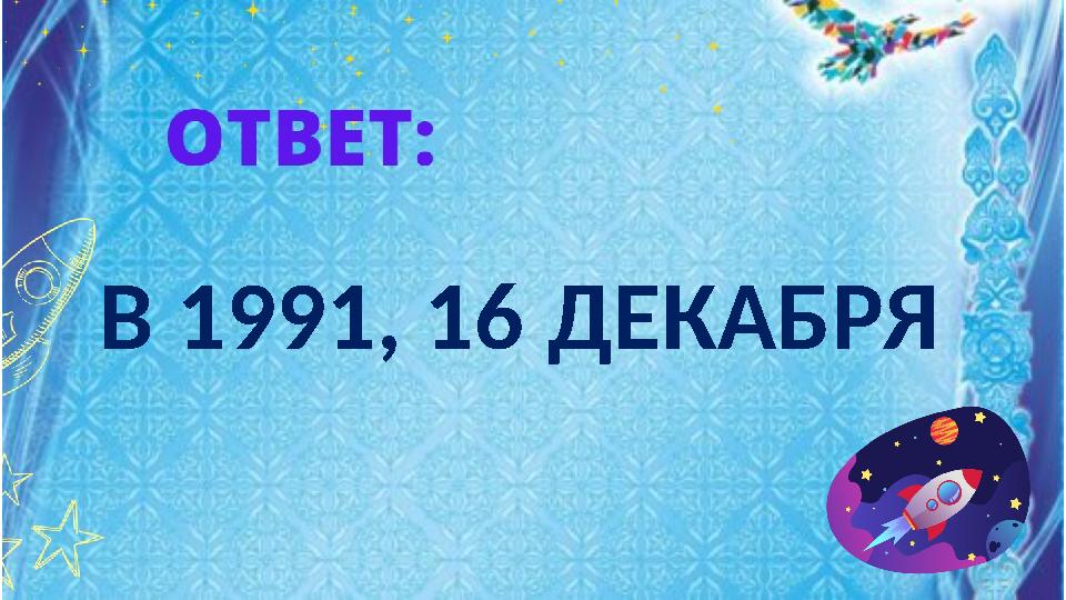 В 1991, 16 ДЕКАБРЯ