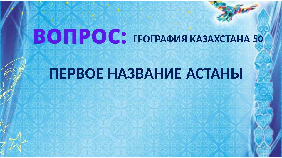 ПЕРВОЕ НАЗВАНИЕ АСТАНЫ ГЕОГРАФИЯ КАЗАХСТАНА 50