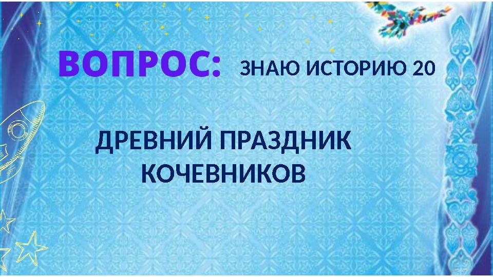 ДРЕВНИЙ ПРАЗДНИК КОЧЕВНИКОВ ЗНАЮ ИСТОРИЮ 20