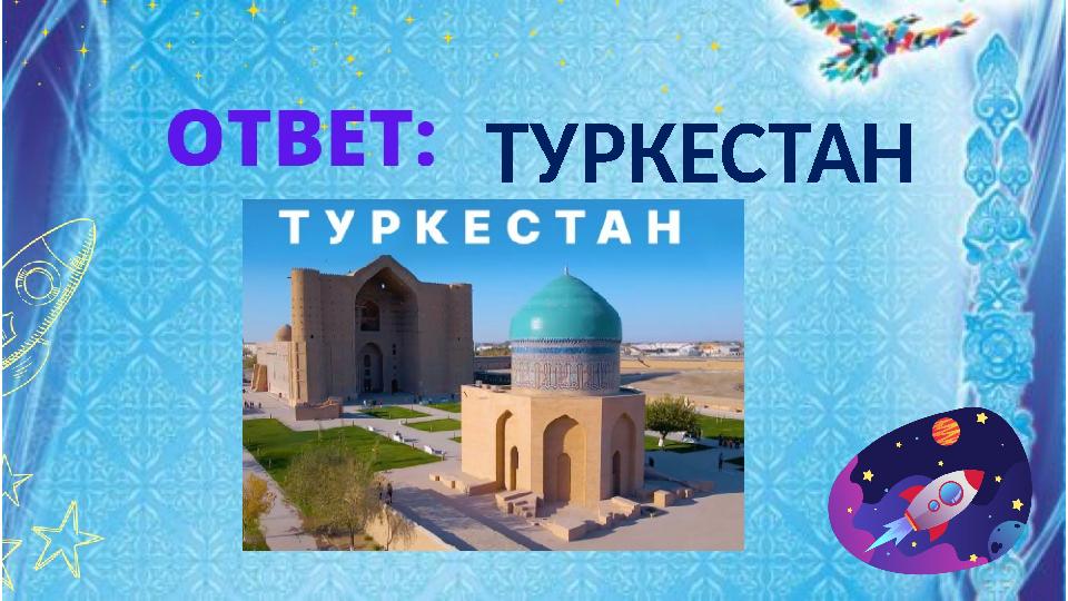ТУРКЕСТАН