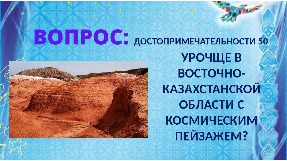 ДОСТОПРИМЕЧАТЕЛЬНОСТИ 50 УРОЧЩЕ В ВОСТОЧНО- КАЗАХСТАНСКОЙ ОБЛАСТИ С КОСМИЧЕСКИМ ПЕЙЗАЖЕМ?