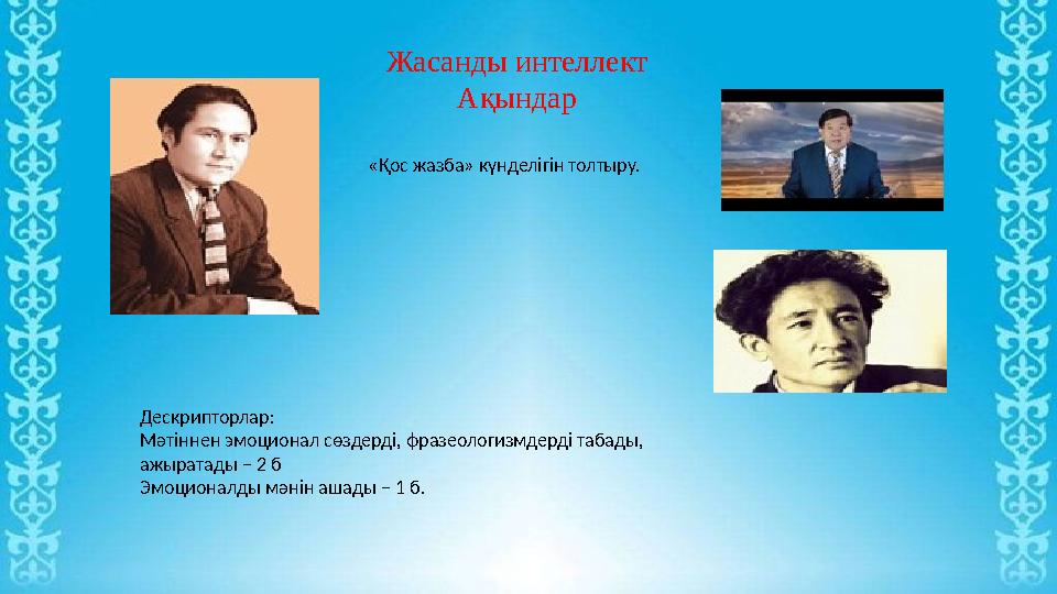 Жасанды интеллект Ақындар «Қос жазба» күнделігін толтыру. Дескрипторлар: Мәтіннен эмоционал сөздерді, фразеологизмдерді табады,