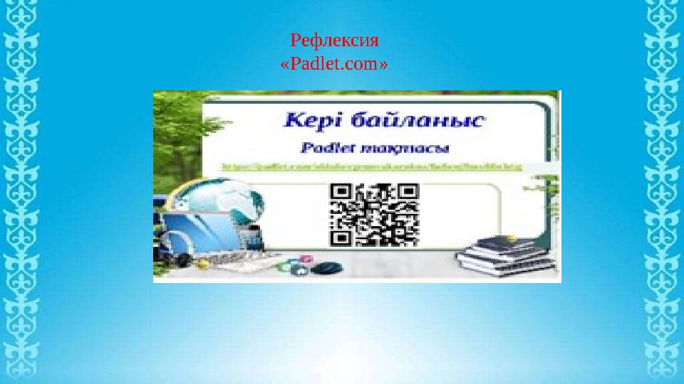 Рефлексия «Padlet.com»