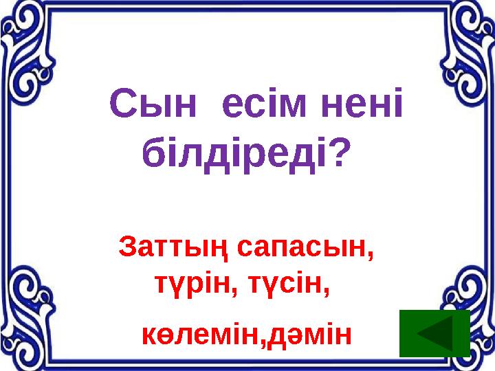Сын есім нені білдіреді? Заттың сапасын, түрін, түсін, көлемін,дәмін
