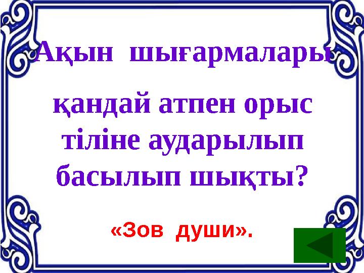 Ақын шығармалары қандай атпен орыс тіліне аударылып басылып шықты? «Зов души».