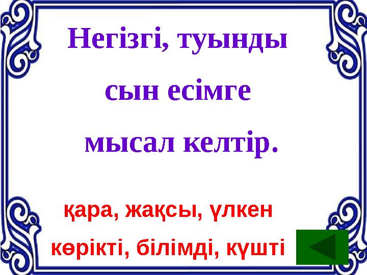 Негізгі, туынды сын есімге мысал келтір. қара, жақсы, үлкен көрікті, білімді, күшті