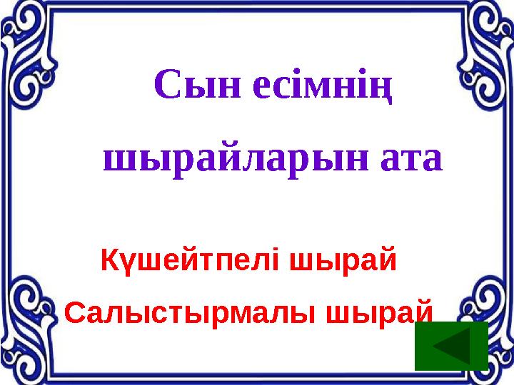 Сын есімнің шырайларын ата Күшейтпелі шырай Салыстырмалы шырай