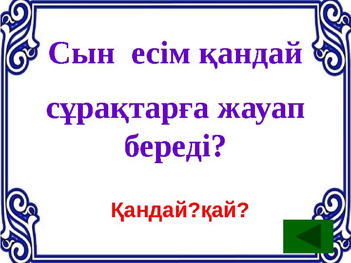 Сын есім қандай сұрақтарға жауап береді? Қандай?қай?