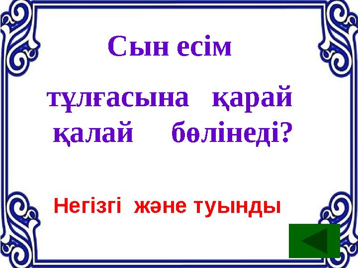 Сын есім тұлғасына қарай қалай бөлінеді? Негізгі және туынды