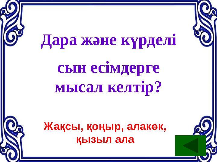 Дара және күрделі сын есімдерге мысал келтір? Жақсы, қоңыр, алакөк, қызыл ала
