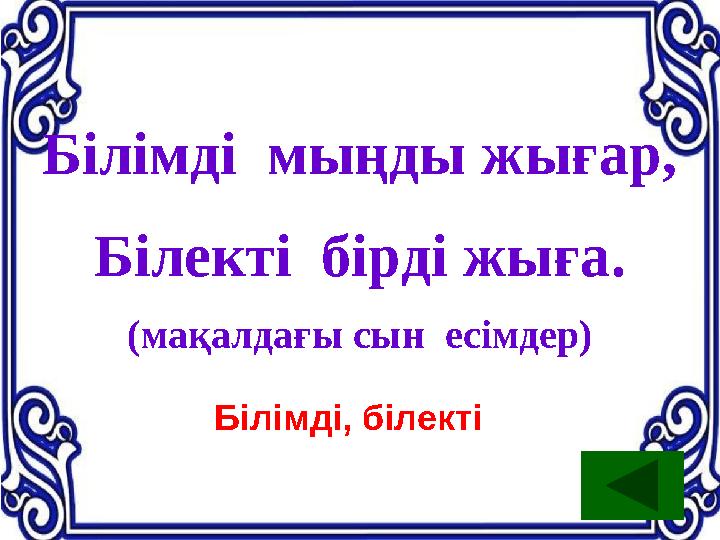 Білімді мыңды жығар, Білекті бірді жыға. (мақалдағы сын есімдер) Білімді, білекті