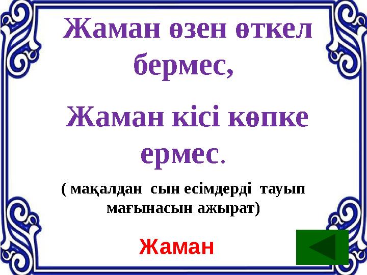 Жаман өзен өткел бермес, Жаман кісі көпке ермес. ( мақалдан сын есімдерді тауып мағынасын ажырат) Жаман