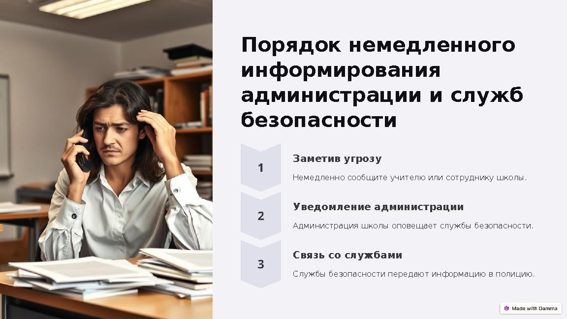 Порядок немедленного информирования администрации и служб безопасности Заметив угрозу Немедленно сообщите учителю или сотрудн