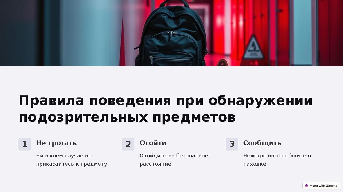 Правила поведения при обнаружении подозрительных предметов 1Не трогать Ни в коем случае не прикасайтесь к предмету. 2Отойти От
