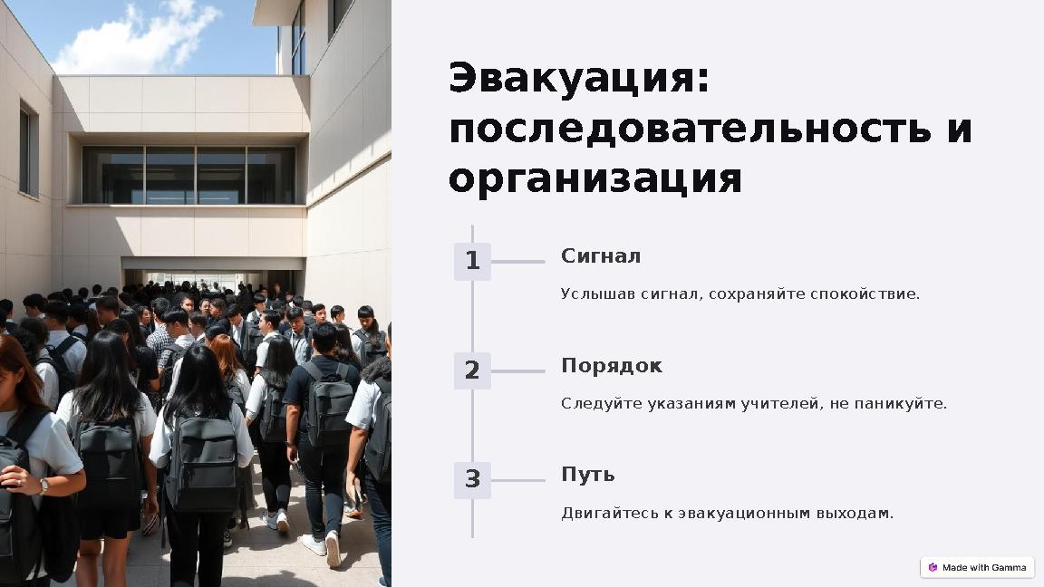 Эвакуация: последовательность и организация 1 Сигнал Услышав сигнал, сохраняйте спокойствие. 2 Порядок Следуйте указаниям учит