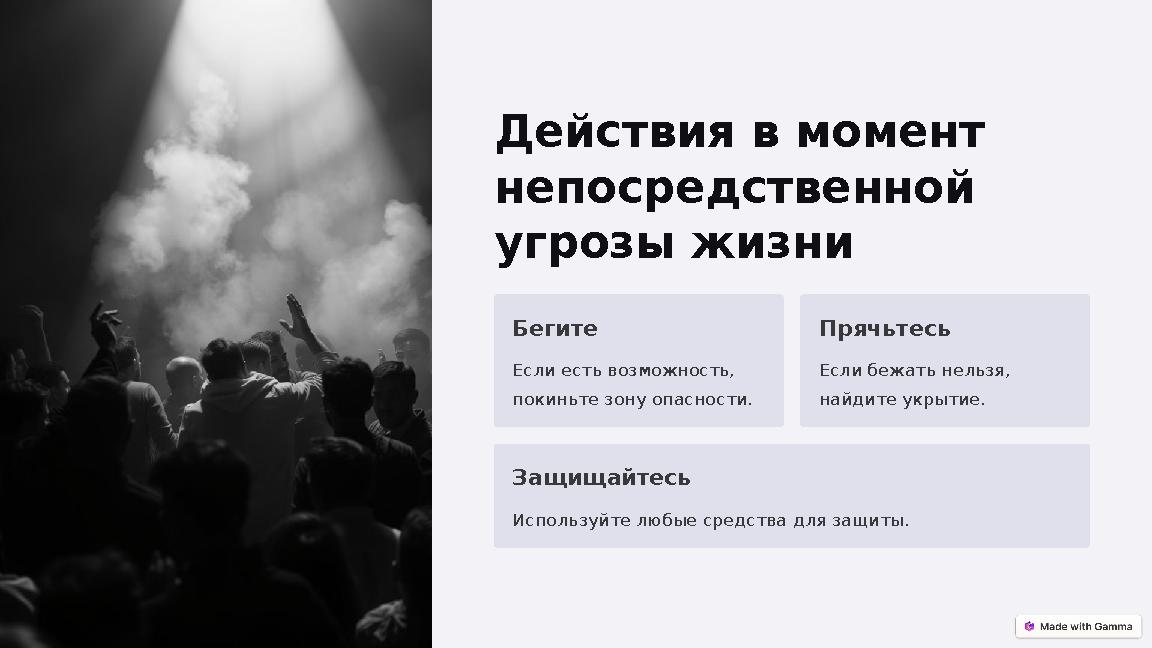 Действия в момент непосредственной угрозы жизни Бегите Если есть возможность, покиньте зону опасности. Прячьтесь Если бежать