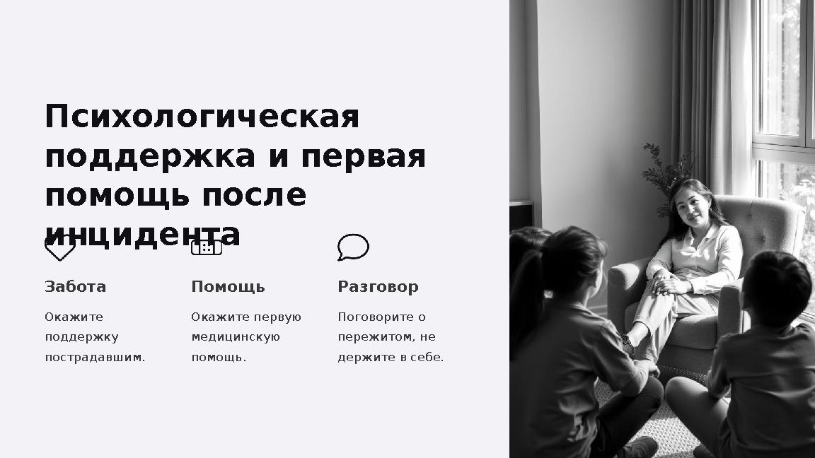 Психологическая поддержка и первая помощь после инцидента Забота Окажите поддержку пострадавшим. Помощь Окажите первую мед