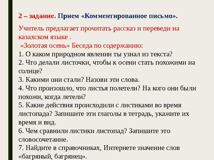 2 – задание. Прием «Комментированное письмо». Учитель предлагает прочитать рассказ и переведи на казахском языке . «Золотая о