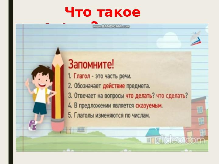 Что такое глаголы?