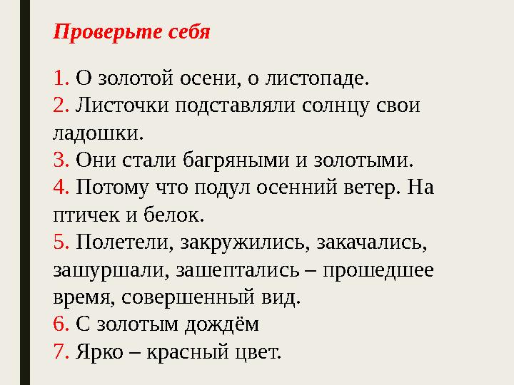 1. О золотой осени, о листопаде. 2. Листочки подставляли солнцу свои ладошки. 3. Они стали багряными и золотыми. 4. Потому что