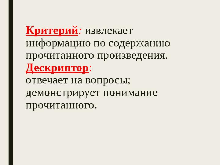 Критерий: извлекает информацию по содержанию прочитанного произведения. Дескриптор: отвечает на вопросы; демонстрирует пониман