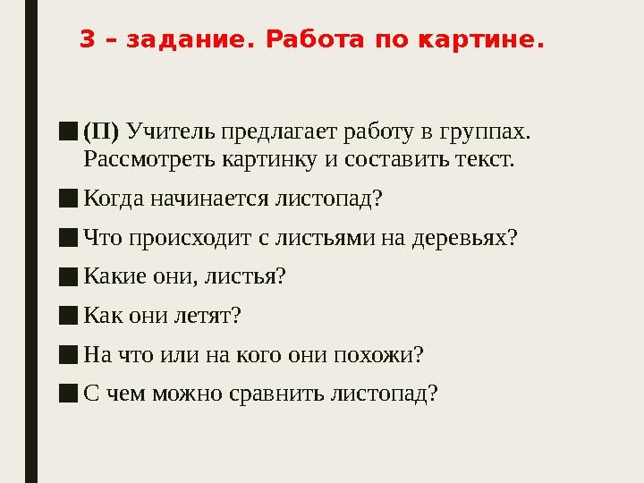 3 – задание. Работа по картине. ■(П) Учитель предлагает работу в группах. Рассмотреть картинку и составить текст. ■Когда начина