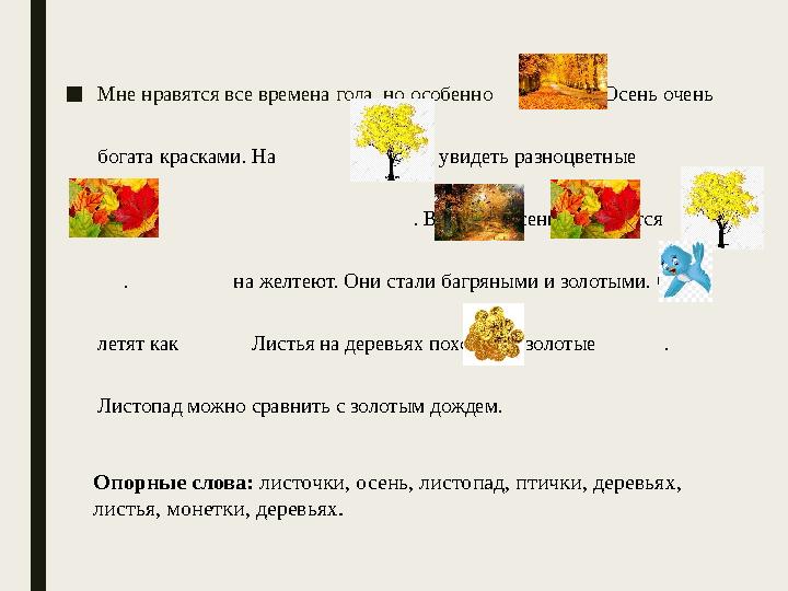 ■Мне нравятся все времена года, но особенно . Осень очень богата красками. На можно увидеть