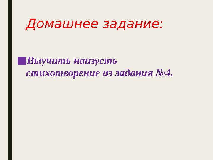 Домашнее задание: ■Выучить наизусть стихотворение из задания №4.
