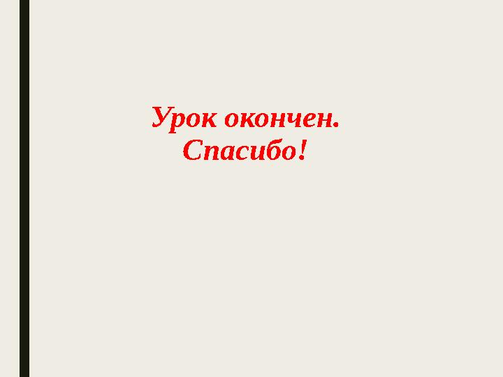 Урок окончен. Спасибо!