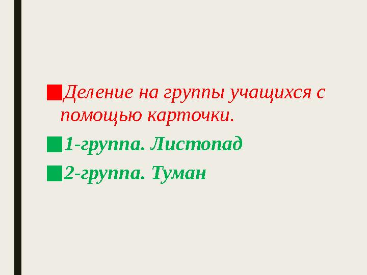 ■Деление на группы учащихся с помощью карточки. ■1-группа. Листопад ■2-группа. Туман
