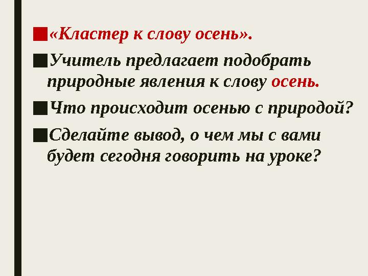 ■«Кластер к слову осень». ■Учитель предлагает подобрать природные явления к слову осень. ■Что происходит осенью с природой? ■Сд